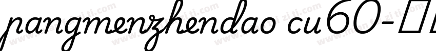 pangmenzhendao cu60字体转换